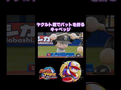 【バット折り】ヤクルト戦でバットを折る巨人キャベッジ【パワプロ2024】 #Shorts
