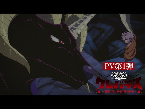 TVアニメ「クレバテス-魔獣の王と赤子と屍の勇者-」PV第1弾