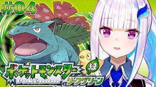 【ポケモン リーフグリーン】夢と冒険と！ポケットモンスターの世界へ！レッツゴー！【にじさんじ/リゼ・ヘルエスタ】