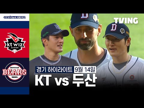 [KT vs 두산] 9/14 경기 I 2024 신한 SOL뱅크 KBO 리그 I 하이라이트 I TVING