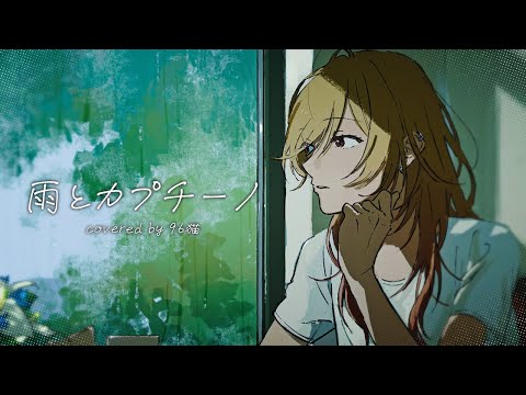 【96猫】雨とカプチーノを歌ってみた