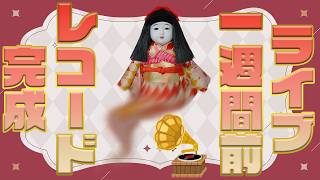 レコード完成！ワンマンライブ一週間前！