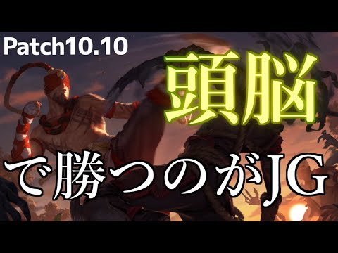 【lol】知識の差だけで勝つ！リーシンジャングル解説【10.10】