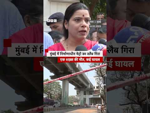 Mumbai: निर्माणाधीन Metro का स्लैब गिरा, हादसे में एक शख़्स की मौत और कई घायल (BBC Hindi)