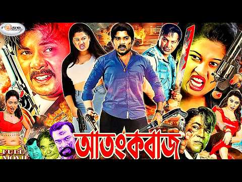 Atangkobaaj | আতংকবাজ | Alexander Bo | Moyuri | Asif Iqbal | Shuchi | Nasir Khan | Bangla Movie | HD