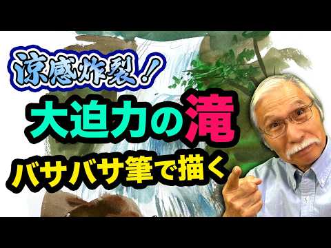 真夏に涼む水彩アート！大筆ひとつで描く圧巻の滝