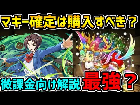 マギー確定ガチャは購入すべき？+スパノエ10体報酬の神イベ到来ｗｗｗ【パズドラ】