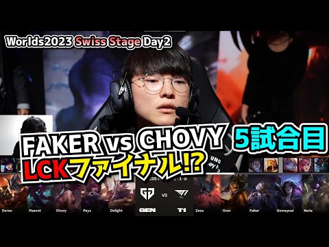 FAKER & CHOVY - T1 vs GENG D2G5 - 世界大会本戦Swiss Stage Day2 実況解説