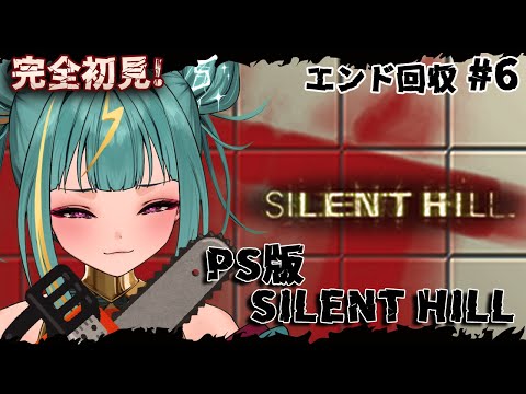 #6【PS1版 SILENT HILL】完全初見！エンディング回収⚡BADのままでは終われないぜ、、、！！【初代サイレントヒル】【紫電ライム/Varium】