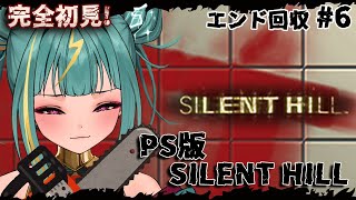 #6【PS1版 SILENT HILL】完全初見！エンディング回収⚡BADのままでは終われないぜ、、、！！【初代サイレントヒル】【紫電ライム