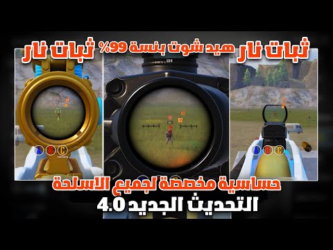 حساسية مخصصة لجميع الاسلحة 🤩 حساسية ببجي التحديث الجديد 4.0