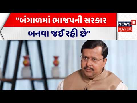 "BJP government is going to be formed in Bengal" | "બંગાળમાં ભાજપની સરકાર બનવા જઈ રહી છે" | Gujarat