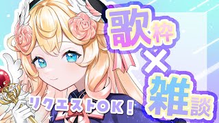 【 歌枠 】リクエストOK🎤まったり歌うよ♪｜#Karaoke【 #潤主アシュリ / #Vsinger 】初見歓迎