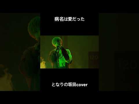 病名は愛だった となりの坂田。 Nurse ver #あほの坂田 #歌ってみた #浦島坂田船 #病名は愛だった