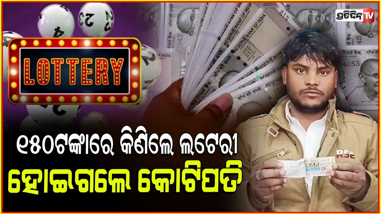୧୫୦ ଟଙ୍କାରେ କିଣିଥିଲେ ଟିକେଟ ,ଗୋଟେ ରାତିରେ ବନିଗଲେ କୋଟିପତି ! A Malda Youth Won 1 Crore in Lottery