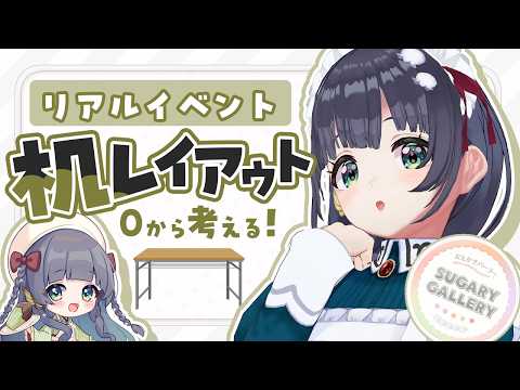 【イラストレーター × VTuberリアルイベント】展示レイアウトを一緒に考えよう!【 #しゅがぎゃら 】 #編屋さつき