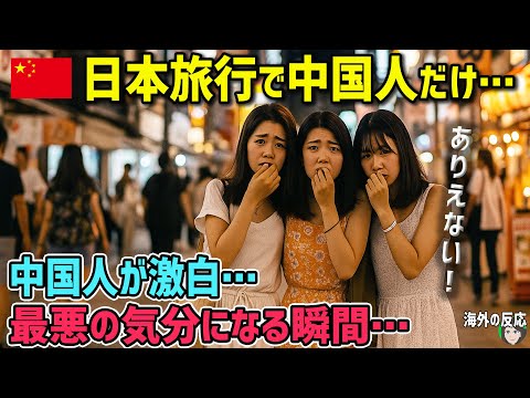 【海外の反応】「お願い！もうやめて！」日本で最悪の気分になる中国人が激白…この理由は…【日本人も知らない真のニッポン】