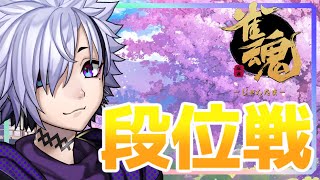 【 #雀魂 】3麻、雀豪段位戦配信。やらかして3着とったらアマギフ【 Vtuber / 夜鏡影 】