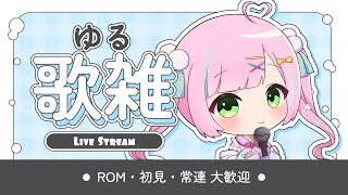 【#縦型歌枠 / #KARAOKE】歌ったり雑談したり🎤初見さん歓迎✨高評価40目指してます！【桃羽ひでまる/武士来舞】