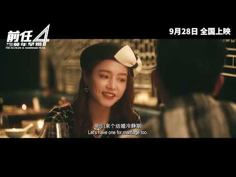 前任4： 英年早婚 ｜The Ex Files 4： Marriage Plan ｜ Official Trailer ｜ 正式预告 poster