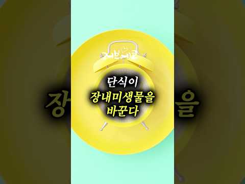 단식이 장내 <strong>미생물을</strong> 바꾼다