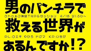[LIVE] 【クトゥルフ神話TRPG】男のパンチラで救える世界があるんですか【イナ/ウエキ/黒須やひろ/.Σ(ドットシグマ)】