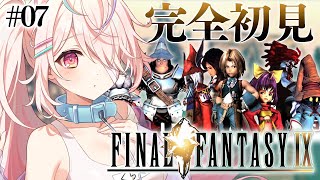 #07【FINAL FANTASY IX / FF9】完全初見🔥チョコボクエやるしかねぇ～～～🐤【九楽ライ/ Japanese Vtuber