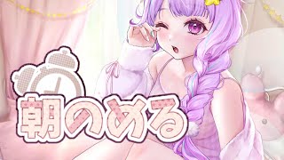 \　 朝活配信☕　/　お姉さんとゆったりな朝をすごしませんか❤？【＃なまのめる】