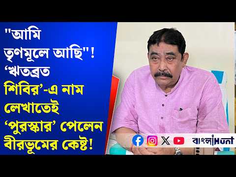 "আমি তৃণমূলে আছি"!‘ঋতব্রত শিবির’-এ নাম লেখাতেই ‘পুরস্কার’ পেলেন বীরভূমের কেষ্ট!