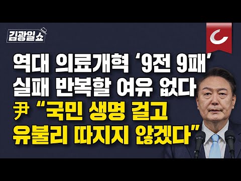 [김광일쇼] 윤석열 대통령 "국민 생명 문제, 유불리 따지지 않겠다"... 의료개혁 끝까지 간다