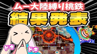 #10【最終回】自分だけムー大陸脱出禁止で勝てるのか!?波乱万丈の10年戦の結果発表～！【桃太郎電鉄ワールド/ムー大陸浮上！】