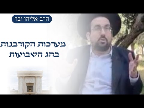 מה מסתתר במערכות הקורבנות של חג השבועות | הרב אליהו ובר