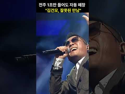 그 시절, 우리 모두가 따라 불렀던 노래 "<strong>김건모</strong> - 잘못된 만남"