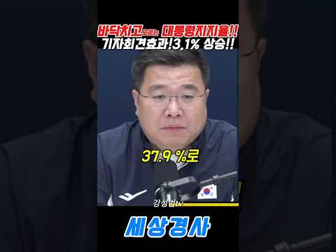 바닥치고오르는 <strong>대통령지지율</strong>!!기자회견효과!3 1% 상승!! #이재명#구교형 #지지율 #여론조사 #강수영