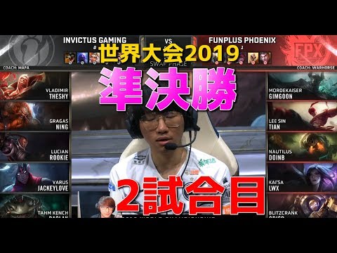 [準決勝] FPX vs IG 2試合目 - 世界大会2019日本語実況解説