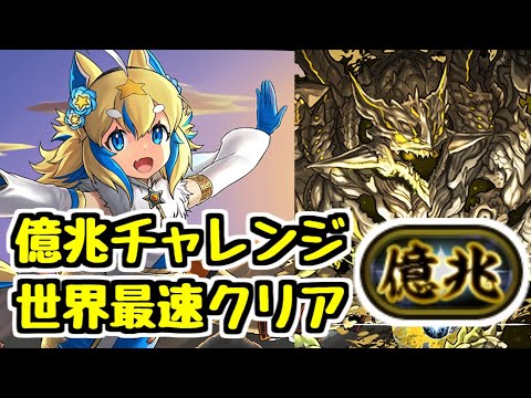 【億兆チャレンジ】世界最速(?)で億兆チャレンジをクリアしました！！ 俺たちの正月フェルル！！【パズドラ】