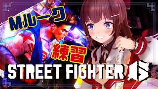 【スト6】Mルーク練習！久々のリハビリ配信【Street Fighter 6】