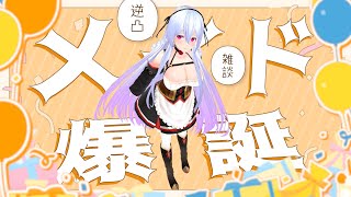 【 #おめそに2025 / 雑談 】最後にプレゼントあり！逆凸したりおしゃべりしたい！！【Vtuber】