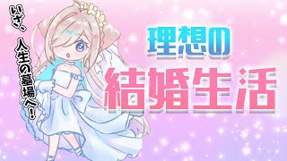 理想の結婚生活とは。【如月こより】