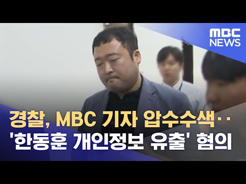 경찰, MBC 기자 압수수색‥'한동훈 개인정보 유출' 혐의 (2023.05.30/12MBC뉴스)