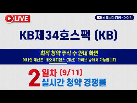 [9/11] KB34호스팩 5사6입 2일차 실시간 공모주 청약경쟁률 LIVE / KB증권