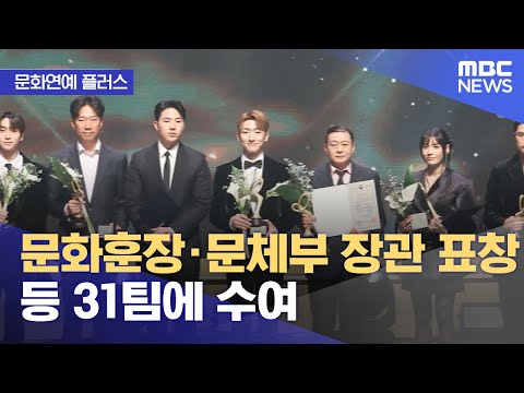 [문화연예 플러스] 문화훈장·문체부 장관 표창 등 31팀에 수여 (2023.10.23/뉴스투데이/MBC)