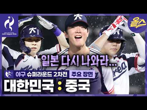 ㅣ야구 슈퍼라운드 2차전 대한민국 vs <strong>중국</strong> [<strong>2026</strong> 아이치-나고야 아시안게임]