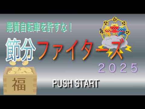 節分ファイターズ 2025 【尼崎南署】