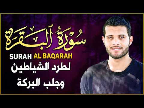 سورة البقرة (كاملة) للشيخ احمد خضر لحفظ وتحصين المنزل وجلب البركة تلاوة هادئة Sourah Baqara