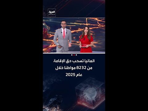 ألمانيا تسحب حق الإقامة من 8232 مواطنًا خلال عام 2025