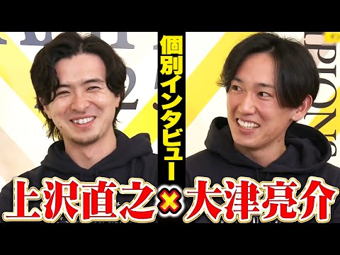 【祝🎊日本一】上沢直之×大津亮介【優勝インタビュー】