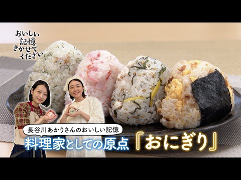 「おいしい記憶 きかせてください」料理人にきく おいしい記憶「おにぎり」 (長谷川あかりさん)