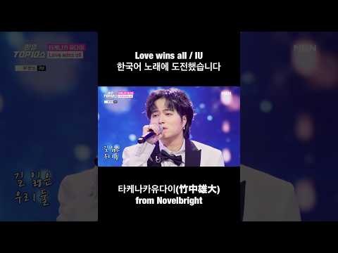 IU “Love wins all” Covered by Yudai Takenaka(타케나카유다이) from Novelbright