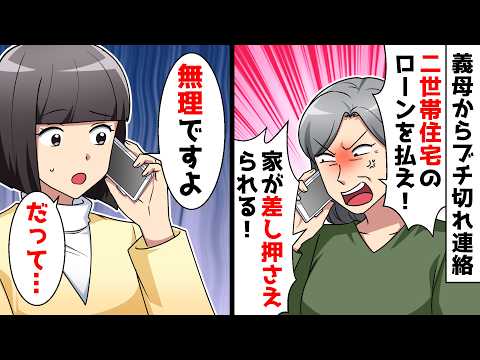 【スカッと】義母「二世帯住宅のローンを払え！家が差し押さえられる！」私「無理ですよ、だって…」⇒実は【スカッとする話】